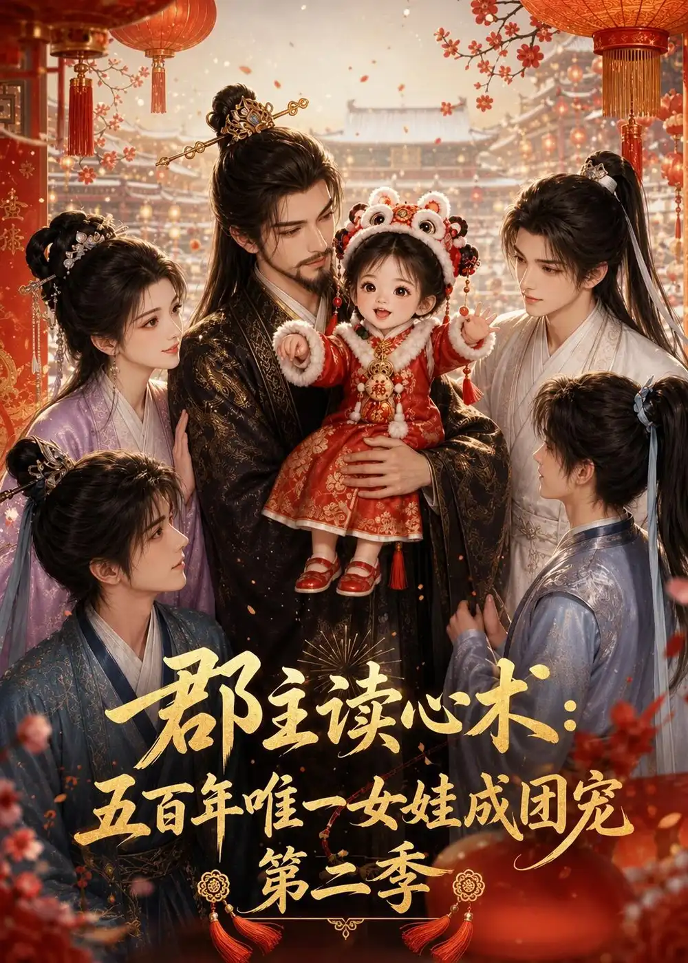 《郡主读心术：五百年唯一女娃成团宠》第二季