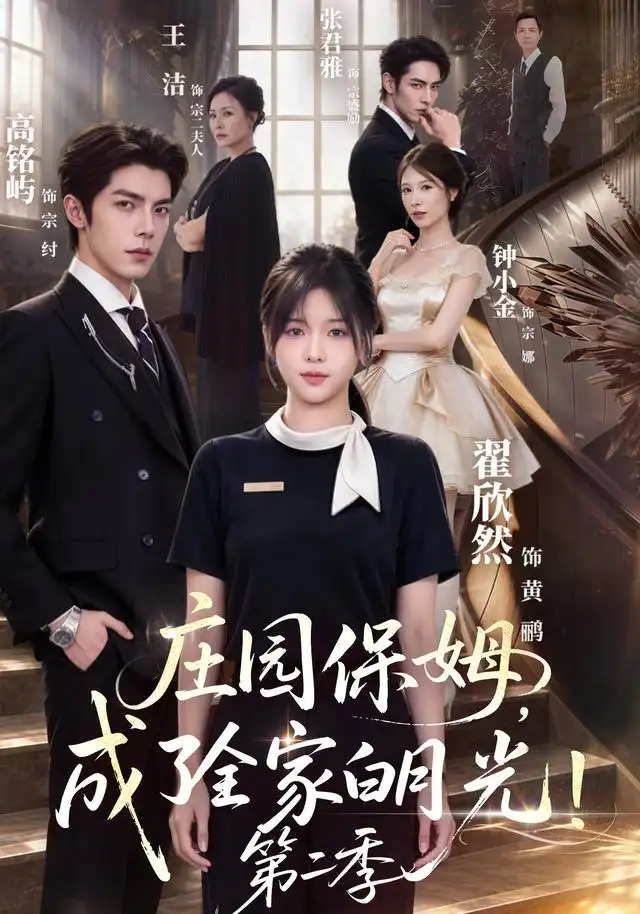 《庄园保姆，成了全家白月光！》第二季