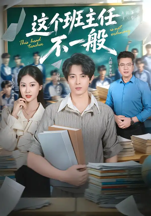 《这个班主任不一般》-看电影短剧网