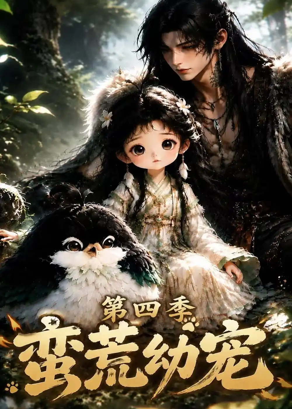 《蛮荒幼宠》第四季-看电影短剧网