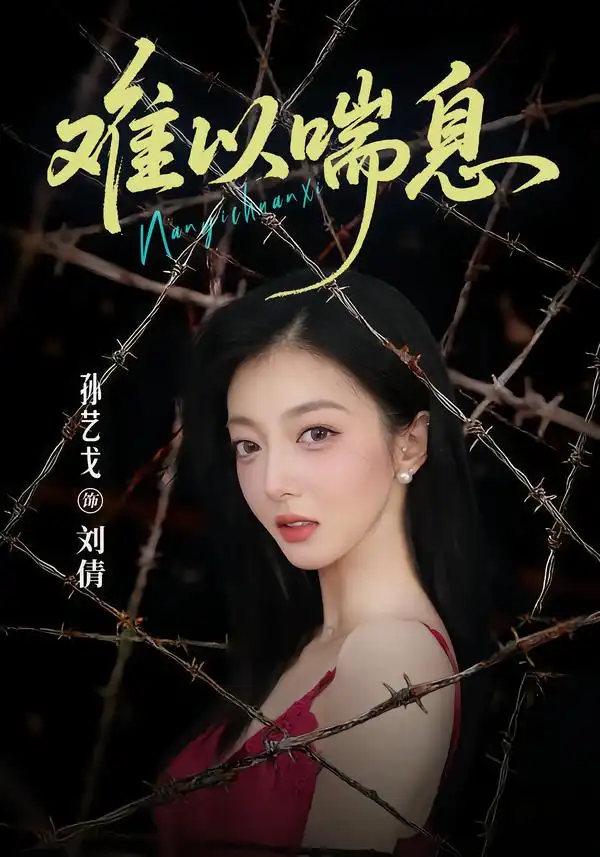 《难以喘息》-看电影短剧网