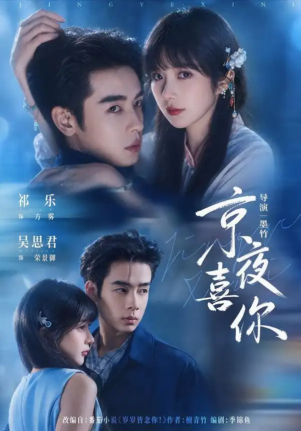 《京夜喜你》
