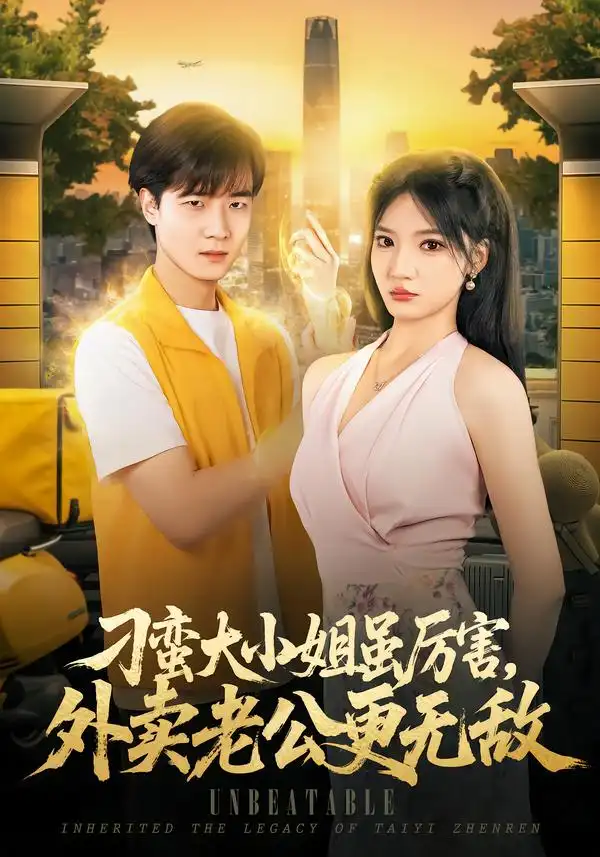 《刁蛮大小姐虽厉害,外卖老公更无敌》-看电影短剧网