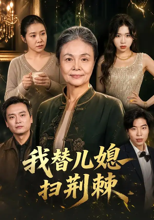 《我替儿媳扫荆棘》