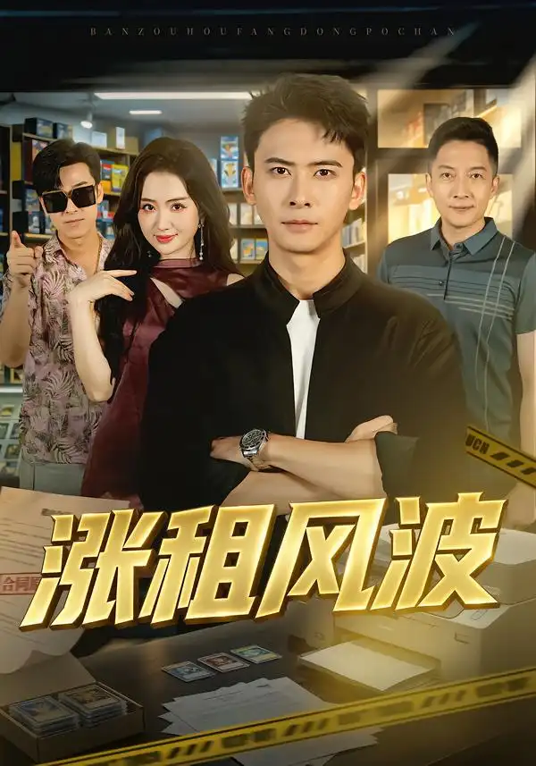 《涨租风波》-看电影短剧网