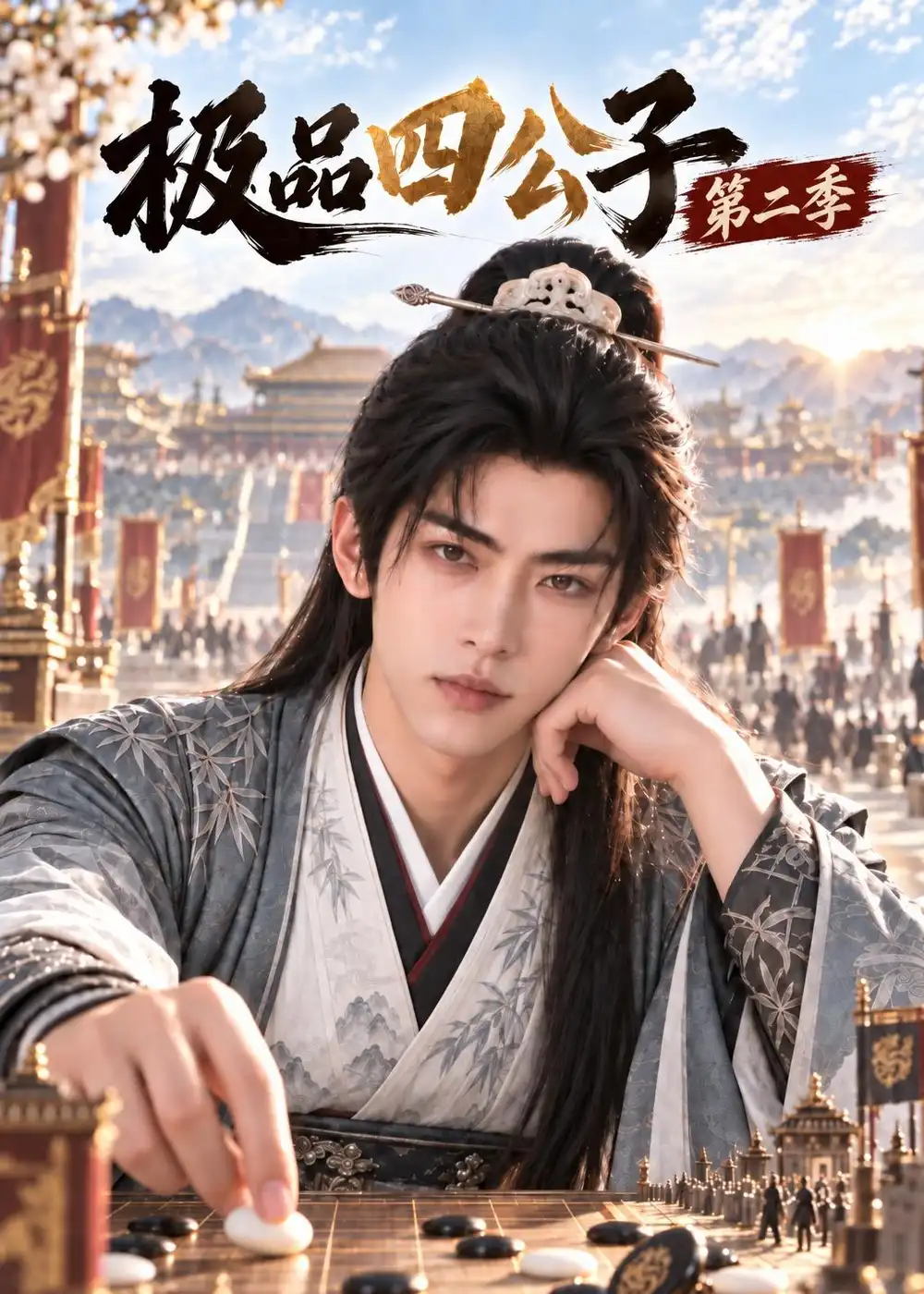 《极品四公子》第二季-看电影短剧网
