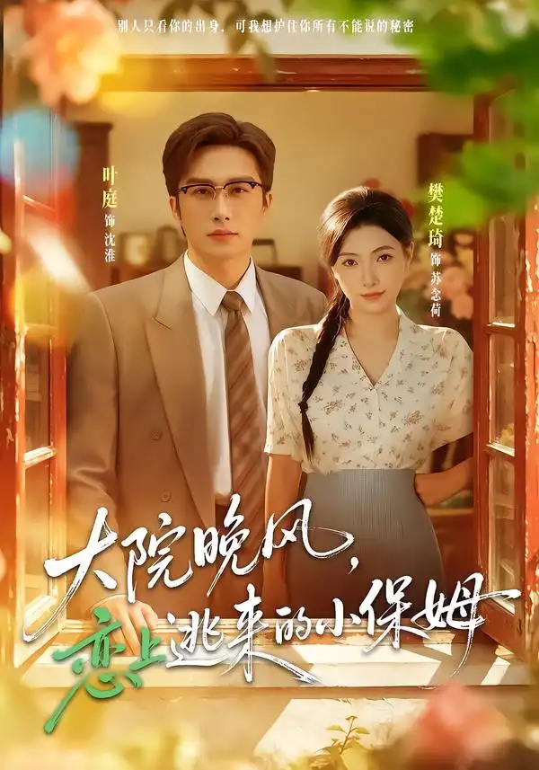 《大院晚风,恋上逃来的小保姆》-看电影短剧网