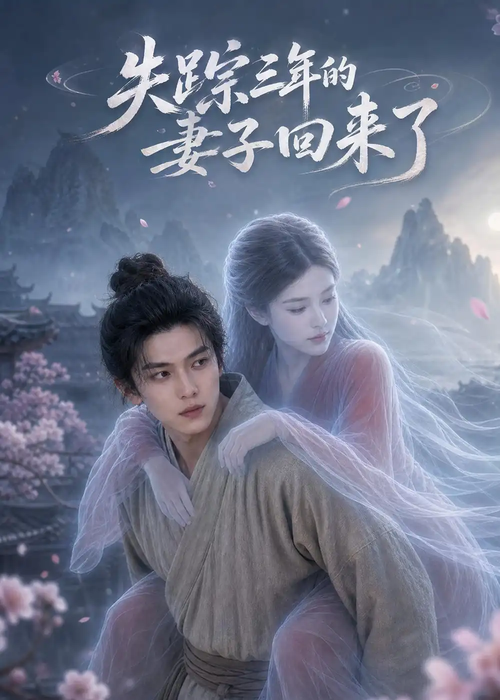 《失踪三年的妻子回来了》-看电影短剧网