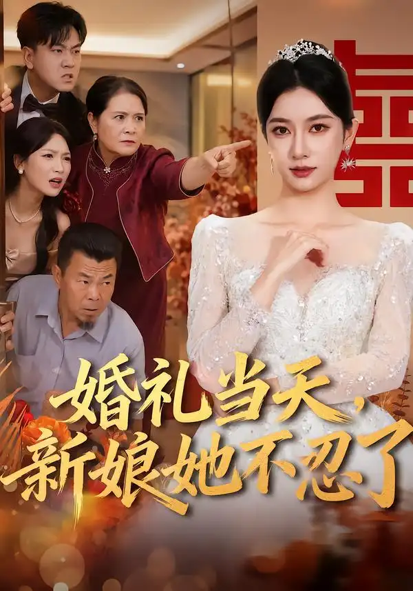 《婚礼当天,新娘她不忍了》-看电影短剧网
