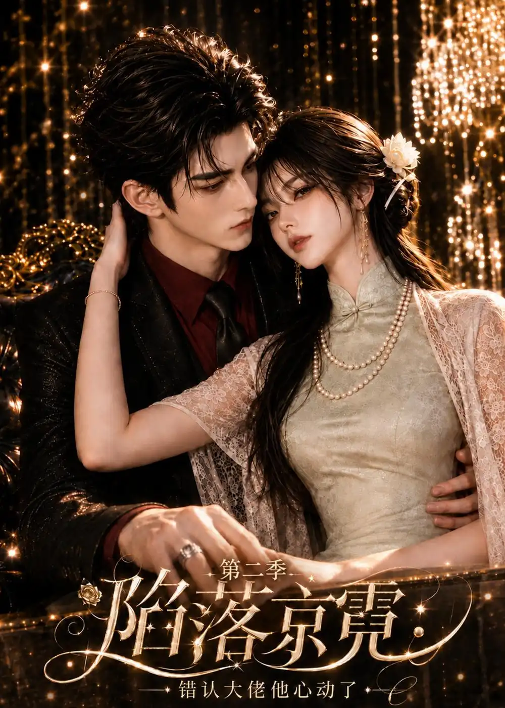 《陷落京霓:错认大佬他心动了》第二季-看电影短剧网
