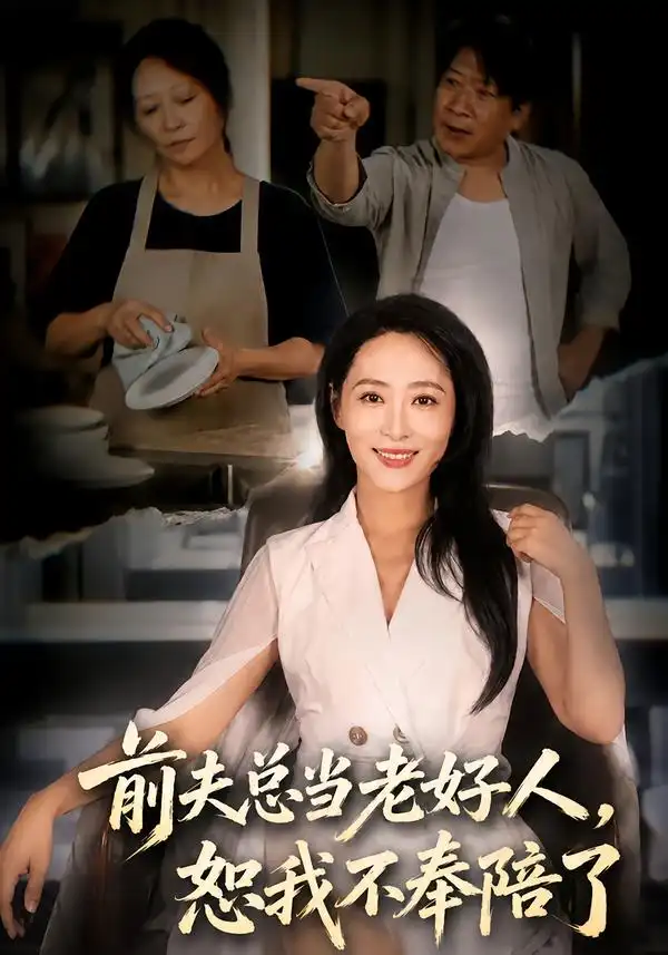 《前夫总当老好人，恕我不奉陪了》