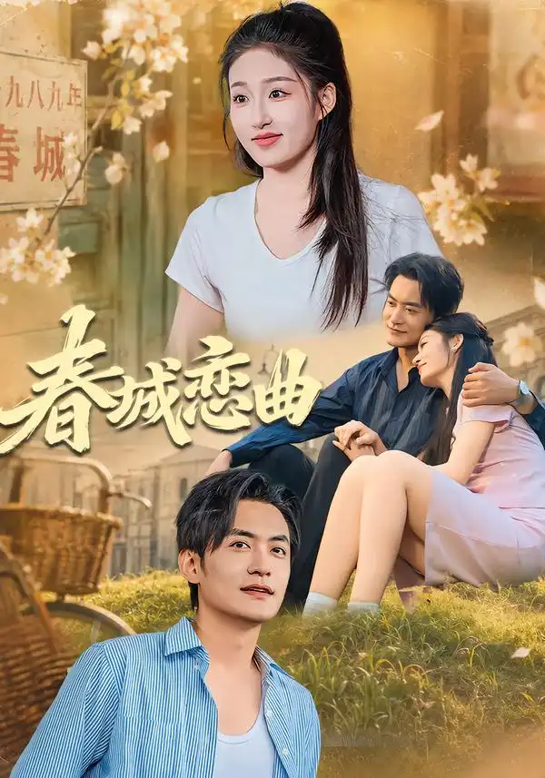 《春城恋曲》-看电影短剧网
