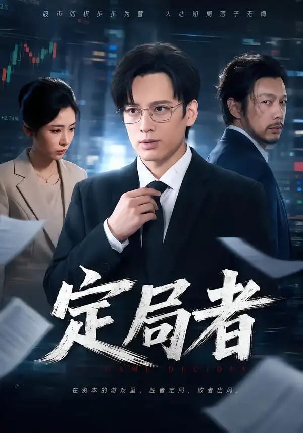 《定局者》-看电影短剧网