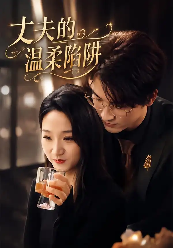 《丈夫的温柔陷阱》