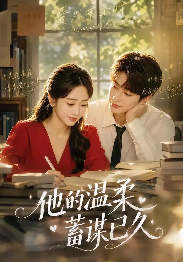 《他的温柔蓄谋已久》