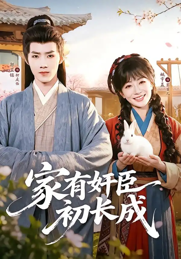 《家有奸臣初长成》-看电影短剧网