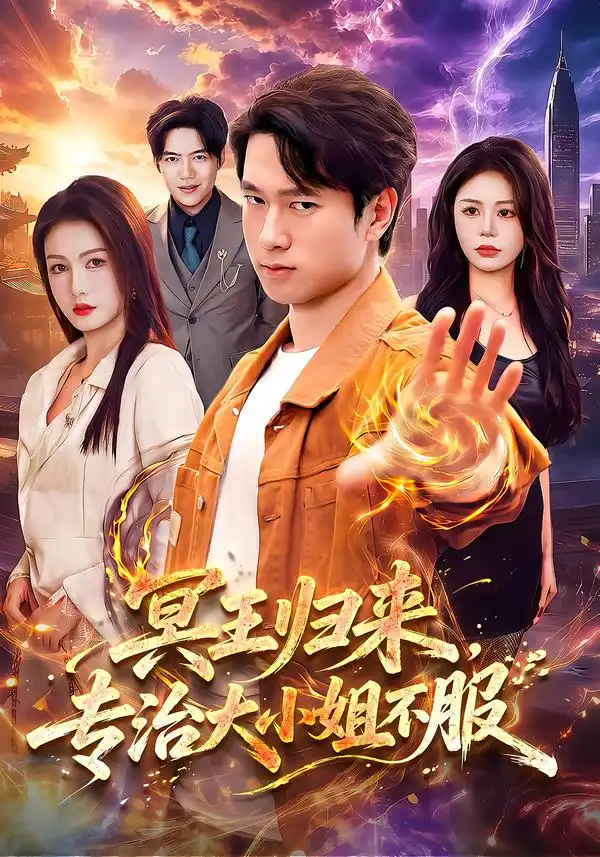 《冥王归来,专治大小姐不服》-看电影短剧网