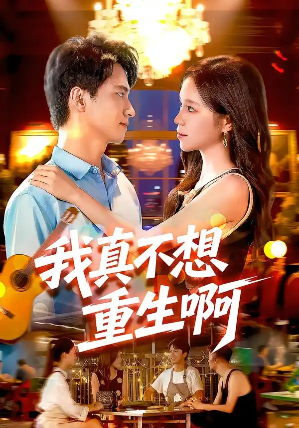 《我真不想重生啊》