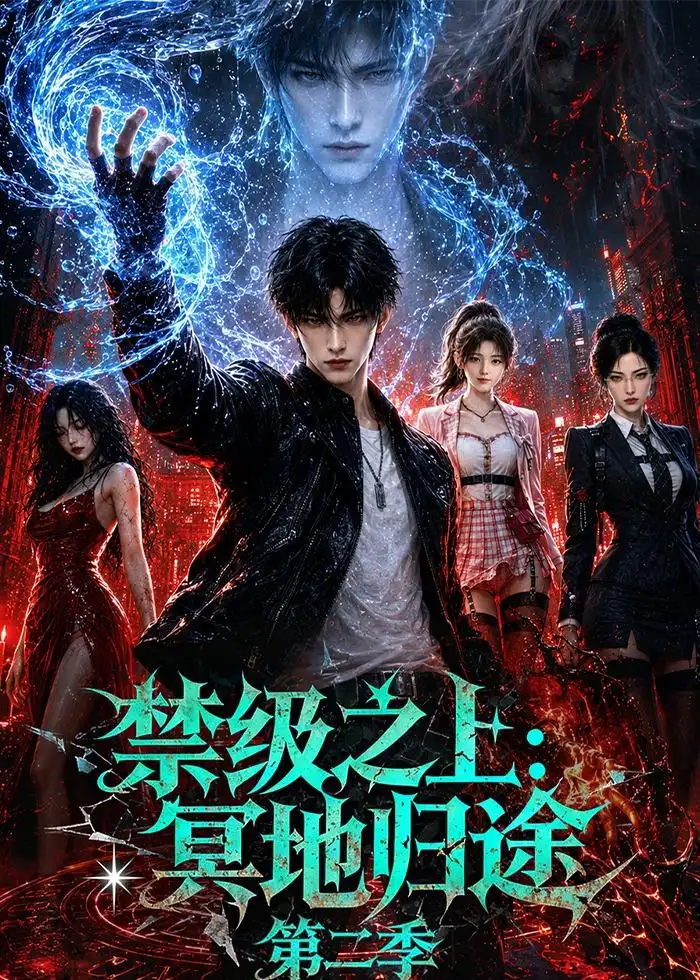 《禁级之上:冥地归途》第二季-看电影短剧网