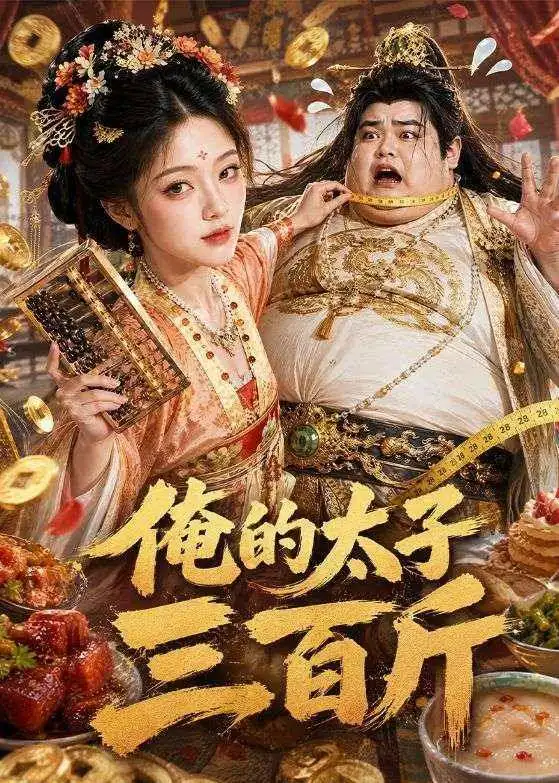 《俺的太子三百斤》-看电影短剧网
