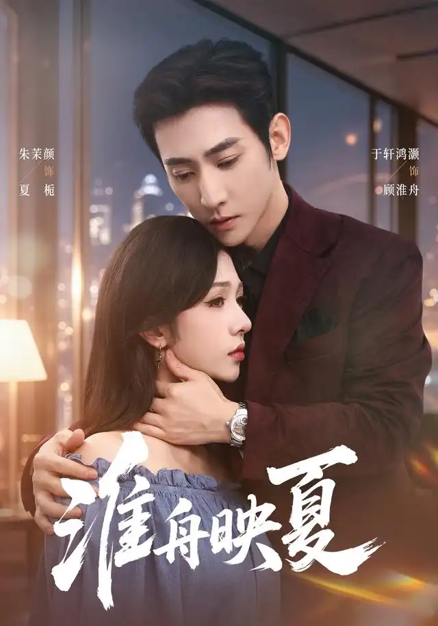 《淮舟映夏》