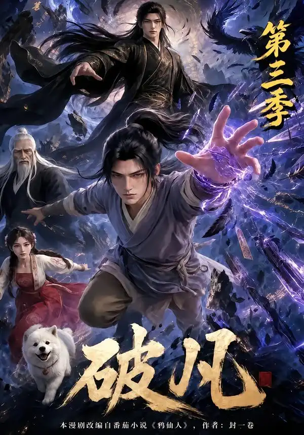 《破凡》第三季-看电影短剧网