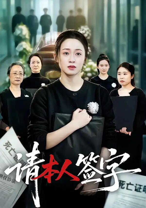 《请本人签字》