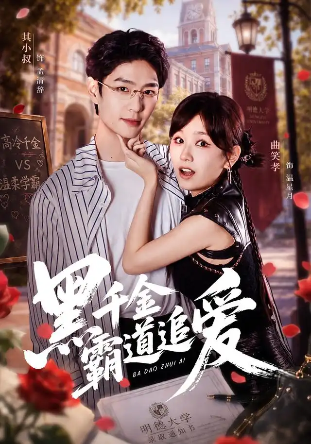 《黑千金霸道追爱》