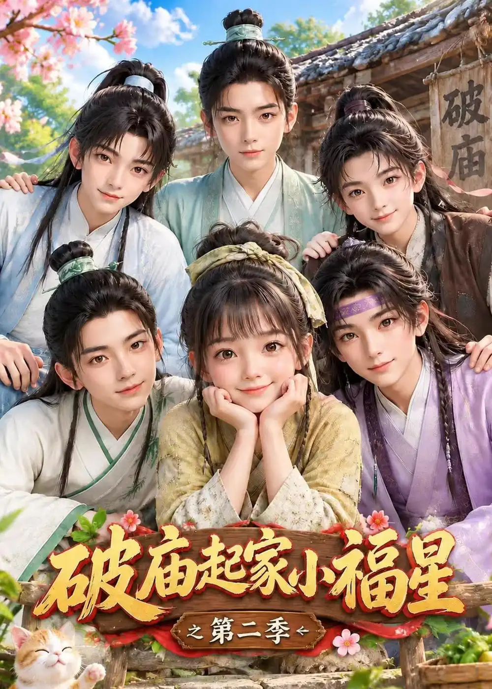 《破庙起家小福星之》第二季-看电影短剧网