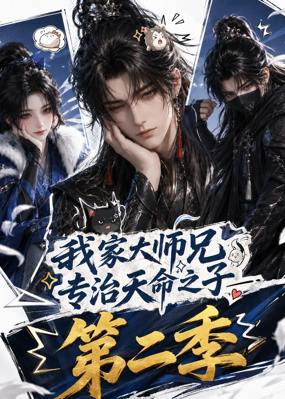 《我家大师兄专治天命之子》第二季-看电影短剧网