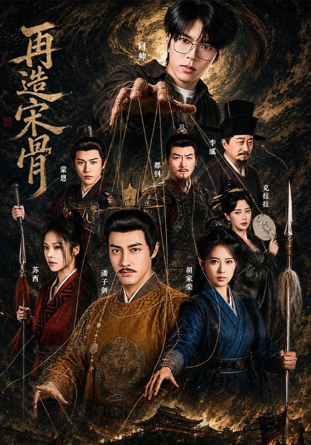 《再造宋骨》