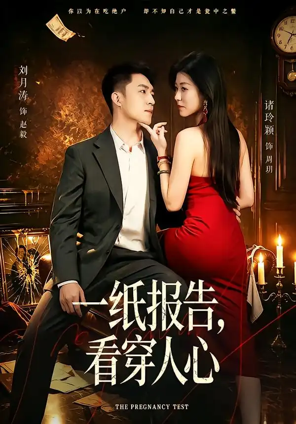《一纸报告,看穿人心》-看电影短剧网