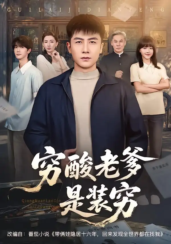 《穷酸老爹是装穷》-看电影短剧网