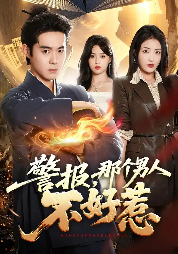 《警报,那个男人不好惹》-看电影短剧网