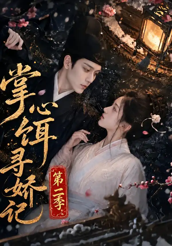 《掌心饵，寻娇记》第二季