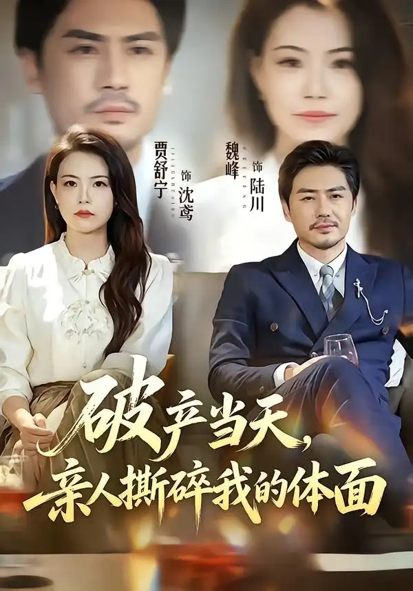 《破产当天,亲人撕碎我的体面》-看电影短剧网