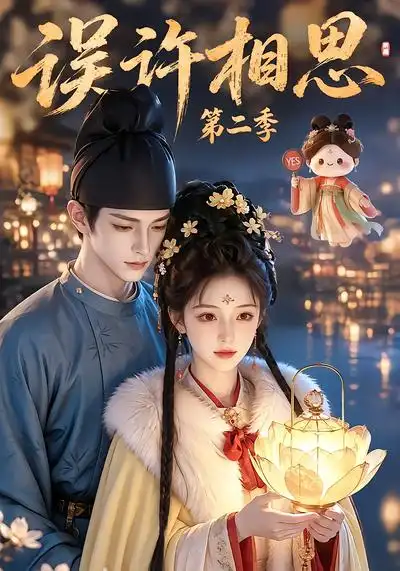 《误许相思》第二季-看电影短剧网