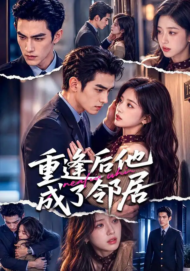 《重逢后他成了邻居》-看电影短剧网