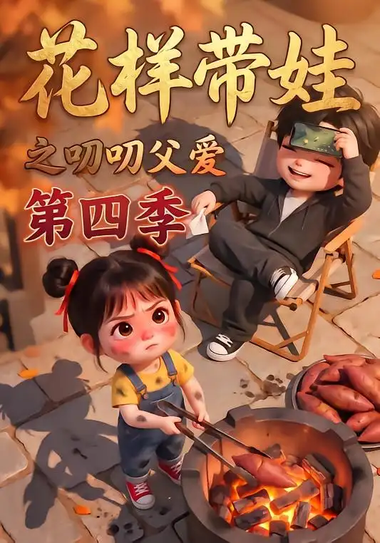 《花样带娃之叨叨父爱》第四季-看电影短剧网