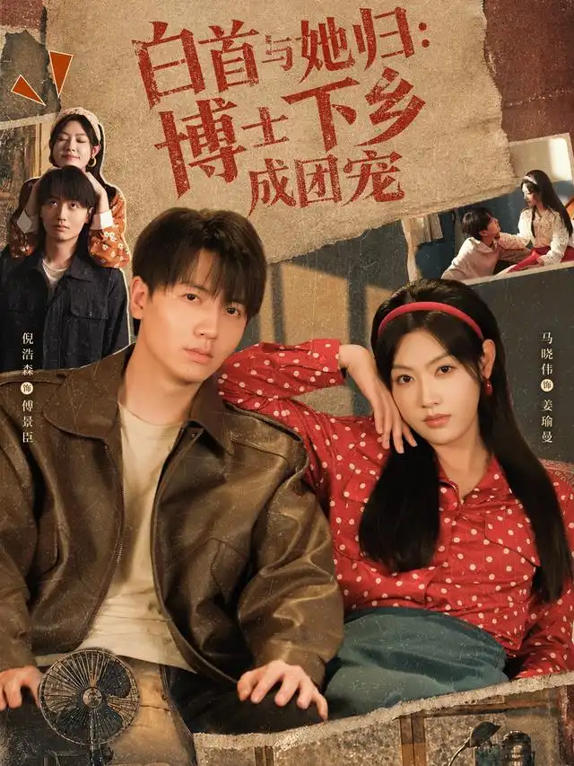 《白首与她归：博士下乡成团宠》