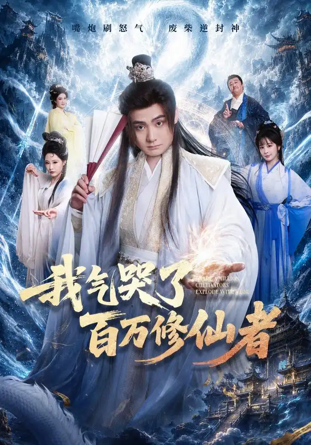 《我气哭了百万修仙者》