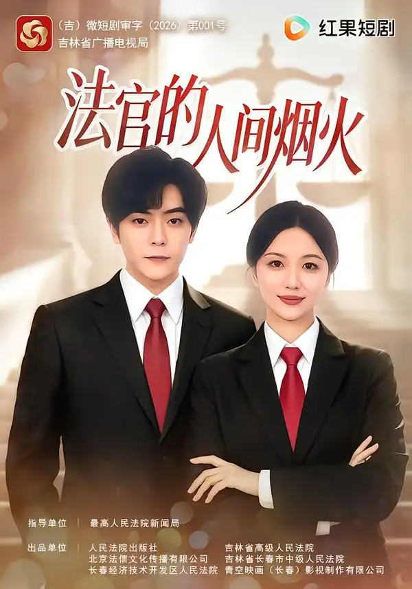 《法官的人间烟火》-看电影短剧网