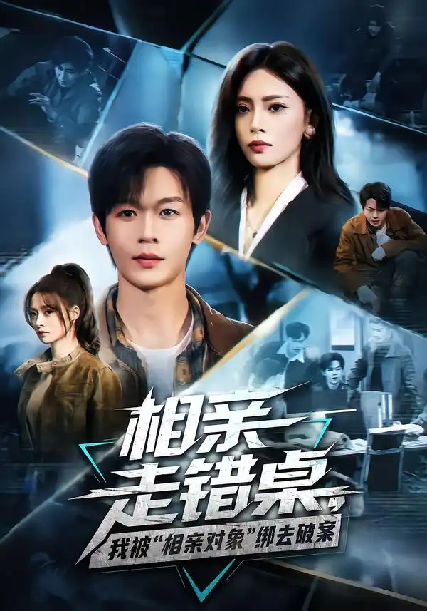 《相亲走错桌，我被“相亲对象”绑去破案》