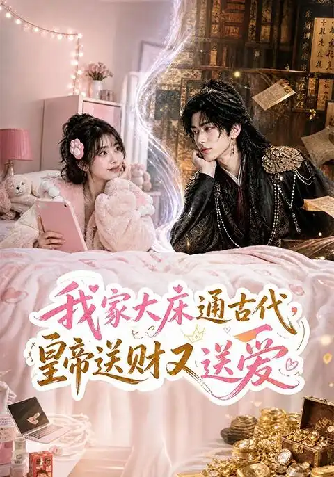 《我家大床通古代,皇帝送财又送爱》-看电影短剧网