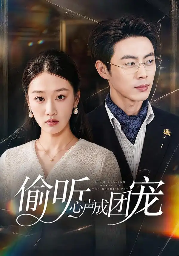 《偷听心声成团宠》-看电影短剧网