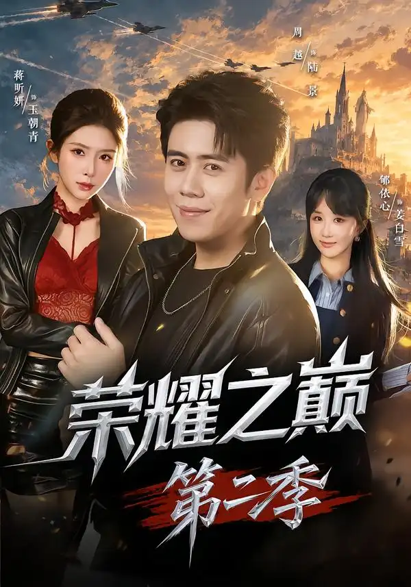 《荣耀之巅》第二季-看电影短剧网