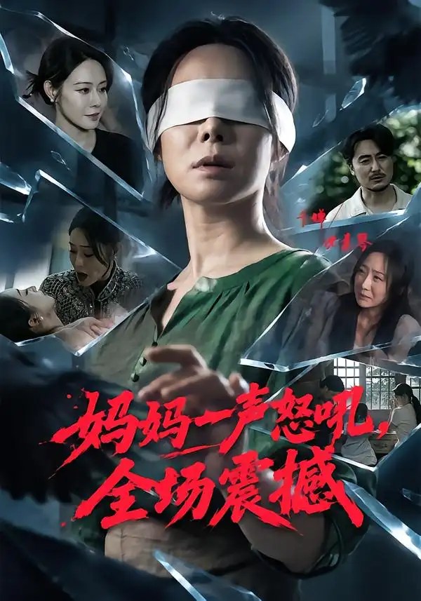 《妈妈一声怒吼,全场震撼》-看电影短剧网