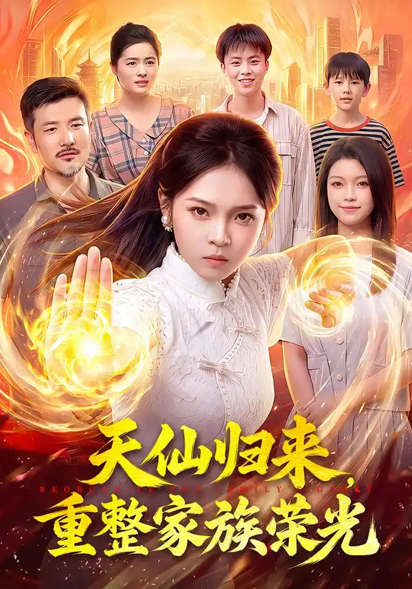 《天仙归来,重整家族荣光》-看电影短剧网