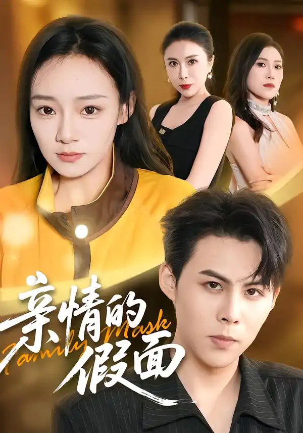 《亲情的假面》-看电影短剧网
