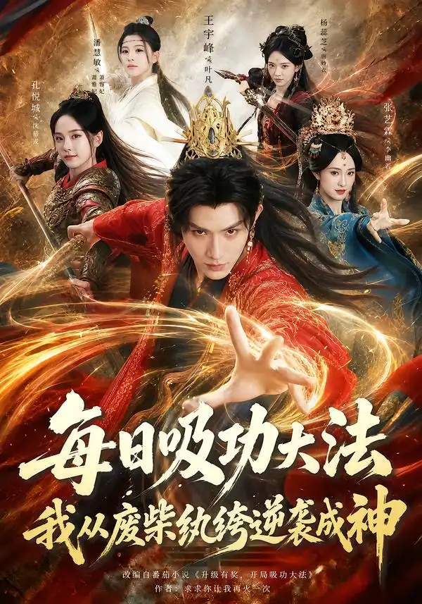 《每日吸功大法，我从废柴纨绔逆袭成神》